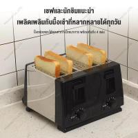 ราคา เครื่องอบขนมปังสี่ช่อง อบได้4ชิ้นพร้อมกัน เหมาะครอบครัวขนาดใหญ่ ปรับความกรอบได้ อบเร็วในนาที สดชื่นกรอบอร่อย (44954855737)