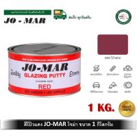 ราคา สีโป๊ว สีโป้ว สีโป้วโจม่า โจม่าร์ Jo-Mar Jomar สีโป้วเหล็ก สีโป๊วแดง ขนาด 1 กก. (11759068964)