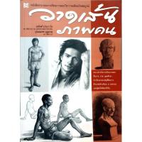 ราคา วาดเส้นภาพคน หนังสือประกอบการเรียนการสอนวิชาวาดเส้นฉบับสมบูรณ์ ผู้เขียน อนันต์ ประภาโส (28031229333)