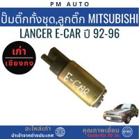 ราคา ปั๊มติ๊กทั้งชุด,ลูกติ๊ก Mitsubishi Lancer E-car ปี 92-96 (57105053014)