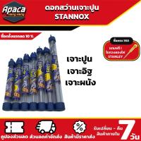 ราคา ดอกสว่านเจาะปูน ก้านกลม STANNOX ดอกสว่านเจาะคอนกรีต ดอกเจาะปูน ดอกเจาะคอนกรีต (22367028623)