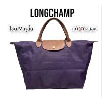 ราคา Longchamp Le Pliage ไซต์ M หูสั้น สีม่วง แท้% มือสอง[ส่งด่วนได้ กทม-ปริมณฑล] (21653754197)
