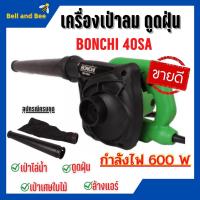 ราคา BONCHI เครื่องเป่าลม ดูดฝุ่น ล้างแอร์ 600W (เป่าลม-ดูดฝุ่น) ทองแดงแท้ 100% รุ่นใหญ่ พร้อม!ถุงเก็บฝุ่น รุ่น 40SA (16432981012)
