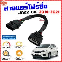 ราคา สายแอร์โฟร์ซิ่ง JAZZ GK year 2014-2021 สายหลอกแอร์โฟร์ IAT รอมาไวแซงมั่นใจคันเร่งเาอัตราเร่งดี ตรงรุ่น แจ๊ส สายแอร์โฟร์ (45600222886)