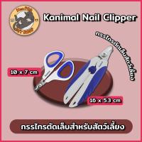 ราคา Kanimal คานิมอล กรรไกรตัดเล็บแมวคุณภาพ ไซส์เล็กและใหญ่จับถือง่าย ใช้งานสะดวก (40401021437)