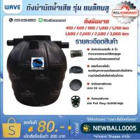 ราคา ถังบำบัดน้ำเสีย WAVE รุ่น แบล็คบลู (2093122361)