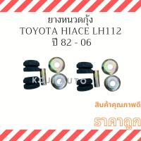 ราคา ยางหนวดกุ้ง รถตู้ Toyota Hiace LH60 / LH112 ปี 82 - 06 ( 2 ชุด ) (23335098387)