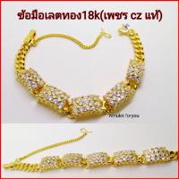 ราคา สร้อยข้อมือเพชรทอง 18k (อิตาลี่)​ ฝังเพชร cz แท้ (3947819324)