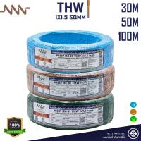 ราคา NNN สายไฟ THW 1x1.5 ม้วน 30m 50m 100m แกนเดี่ยวแข็ง สายหลอดไฟ มีมอก 60227 IEC 01 Triple N (24319964748)