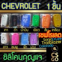 ราคา ซิลิโคนกุญแจ เชฟโรเลต Chevrolet Cruze Sonic Trailblazer Colorado ปลอกกุญแจซิลิโคน ซิลิโคนกุญแจรถยนต์ ซิลิโคนหุ้มดอกกุญแจ (6339683903)