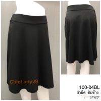 ราคา 140-04BL #ChicLady’s #กระโปรงย้วย #กระโปรงทำงานทรงย้วย #กระโปรงทำงานสีดำ ทรงย้วย เนื้อผ้ายืด ยาว 23” (7152734245)