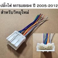 ราคา ปลั๊กไฟ รถยนต์ MITSUBISHI ปี 2000-2012 สำหรับเปลี่ยนวิทยุใหม่ รหัส 64747 (29053383619)