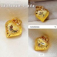 ราคา จี้หัวใจ A87 หนัก 1,2 กรัม อะไหล่ ทองไมครอน สามารถใส่กับสร้อย ราคาเฉพาะจี้ (ไม่มีสร้อยค่ะ) (1170285899)