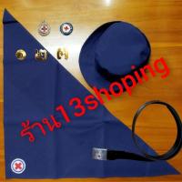 ราคา เครื่องแบบยุวกาชาด หมวกยุว ผ้าพันคอยุว เข็มขัดยุวะ (15027938570)