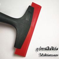 ราคา ไม้รีดฟิล์มกรองแสง อุปกรณ์ติดตั้งฟิล์มกรองแสงรถยนต์ (8701751097)