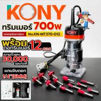 ราคา KONY ทริมเมอร์ 700W เซาะร่องไม้ เราเตอร์เซาะร่อง 1/4" พร้อมดอก 12 ตัว/ชุด เครื่องเซาะร่อง รุ่น KN-MT370-D12 (49555796107)