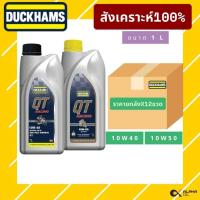 ราคา น้ำมันเครื่องมอเตอร์ไซค์ สังเคราะห์ 100% DUCKHAMS QT 10W40, 10W50 ขนาด 1 ลิตร [ยกลัง12ขวด] (43665219916)