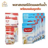 ราคา Plaster Waterproof พลาสเตอร์กันน้ำ พลาสเตอร์ปิดแผล ชนิดฟิมล์ใสกันน้ำ ยี่ห้อ Tigerplast / SOS Plus (2311649087)