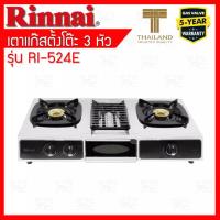 ราคา RINNAI เตาแก๊สตั้งโต๊ะ 2 หัวเตา พร้อมเตาย่าง รุ่น RI-524E ตัวใหม่มาแทนรุ่น RI-514E รับประกันวาล์ว 5 ปี (13443664826)