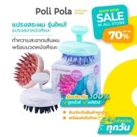 ราคา Poli Pola Scalp Massager Brush พร้อมส่ง! แปรงสระผม แปรงสปาหนังศีรษะ ทำความสะอาดเส้นผม นวดหนังศีรษะ (42661460091)
