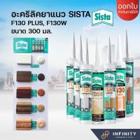 ราคา SISTA อะคริลิคยาแนว F130, F130W สีดำ สีขาว สีเมเปิ้ล สีน้ำตาล สีเชอรี่ สีเทา สีโอ๊ค ขนาด 300 มล. (21949805736)
