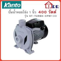 ราคา KANTO ปั๊มน้ำหอยโข่ง 1 นิ้ว ( 400W ) รุ่น KT-TURBO-CPM130 (29991348357)