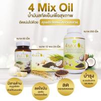 ราคา 4 MIX OIL ผลิตภัณฑ์เสริมอาหารน้ำมัน 4 ชนิด 30 แคปซูล