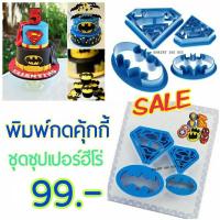 ราคา พิมพ์กดชุดซุปเปอร์ฮีโร่ (4948737052)