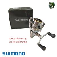 ราคา รอก SHIMANO SEDONA 2500SDH ลื่นๆ เหมาะสำหรับตีเหยื่อปลอม ตกปลาทั่วไป (22650108113)