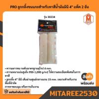 ราคา PRO ลูกกลิ้งขนแกะสำหรับทาสีน้ำมันมินิ 4" แพ็ค 2 อัน (42205263604)