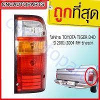 ราคา CNC ไฟท้าย TOYOTA TIGER D4D ปี 2001-2004 RH ข้างขวา (22956356274)