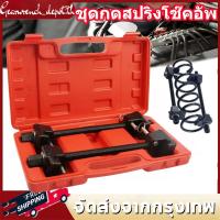 ราคา ชุดกดสปริงโช๊ค ถอดสปริงโช๊ค 1 คู่ ชุดถอดคอยล์สปริงโช๊ค กดสปริงโช๊ค ตัวกดสปริงโช๊ค ตัวดันโช๊ค เซอร์ (42913867106)