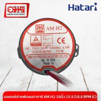 ราคา มอเตอร์ส่าย พัดลม HATARI ฮาตาริ AM-H2 18นิ้ว 15.5/18.6 RPM (C) อะไหล่พัดลม (4084784764)