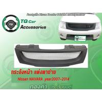 ราคา กระจังหน้าNISSAN NAVARA ปี2007-2014 สีดำด้าน (5410585975)