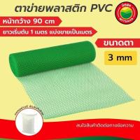 ราคา ตาข่าย พลาสติก พีวีซี PVC Vbaan สีเขียว ขนาดตา(รู) 3มิล หน้ากว้าง90ซม. แบ่งขายเป็นเมตร ยาวเริ่มต้น1เมตรPVCPlasticFlatNet (25529449935)