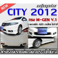 ราคา สเกิร์ตรอบคันแต่งรถยนต์ CITY 2012 สเกิร์ตหน้า หลัง ข้าง ทรง M-GEN V.1 พลาสติก ABS งานไทย ไม่ทำสี (21296292623)