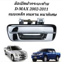 ราคา ส่งจากไทยมือเปิดฝาท้าย D-MAX ปี 2002-2012 ปี 2004-2011 ชุบโครเมี่ยม (A111) มือเปิดฝาท้าย dmax (40903758037)