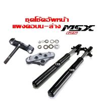 ราคา โช้คหน้าMSX ชุดแผงคอ HONDA MSX125 เอ็มเอสเอ็กซ์125 (ชุดกระบอกโช้คพร้อมแกนโช้ค+แผงคอบนล่าง+ลูกปืนคอ) (17094175160)