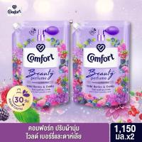 ราคา คอมฟอร์ท บิวตี้ เพอร์ฟูม น้ำยาปรับผ้านุ่ม กลิ่นไวลด์ เบอร์รี่และดาห์เลีย สีม่วง 1150 มล.x2 Comfort Beauty Perfume (29268739555)
