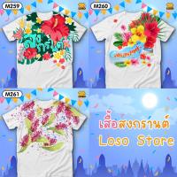 ราคา เสื้อสงกรานต์ เสื้อลายดอก ใส่สวยยกแก๊ง รุ่นMAX รหัส M259,260,261 Loso Store (20975241166)
