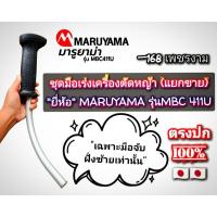 ราคา ชุดมือเร่งเครื่องตัดหญ้า (แยกขาย) "ยี่ห้อ" MARUYAMA รุ่นMBC 411U (มารูยาม่า) "เฉพาะมือจับฝั่งซ้ายเท่านั้น" แท้ (24341561457)