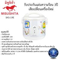 ราคา หม้อหุงข้าวอุ่นทิพย์ มิตซูชิต้า Misushita 1.8ลิตร รุ่นSKS-19E (16389664102)