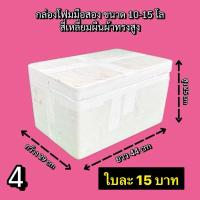 ราคา กล่องโฟมเลี้ยงปลา กล่องโฟมมือ2 กล่องโฟม3Kg.5Kg.7Kg. ปลูกผักไฮโดโปนิกส์ (4) กล่องโฟมมือ2 ลังโฟม (25340845200)