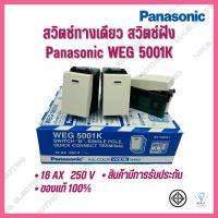 ราคา สวิตช์ทางเดียว (สวิตช์ฝัง) (สวิตช์ไฟ) พานาโซนิค Panasonic WEG 5001K ❗ขายยกกล่อง❗ (22147648442)