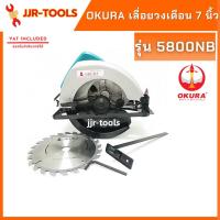 ราคา จ.เจริญรุ่งเรือง เลื่อยวงเดือน 7นิ้ว OKURA รุ่น 5800NB (5901626804)