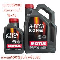 ราคา Motul น้ำมันเครื่องเบนซิน H-TECH 100 Plus 5W30 1L+4L/H-TECH 100 Plus 10W40 1L+4L (24204184392)