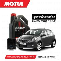 ราคา น้ำมันเครื่อง รถยนต์ โตโยต้า TOYOTA YARIS ปี 02-13 Motul Multipower Plus Technosynthese 10W40 4ลิตร + กรอง 1ลูก (6342257150)