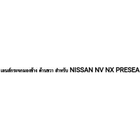 ราคา เลนส์กระจกมองข้าง ด้านขวา สำหรั NISSAN NV NX PRESEA นิสสัน เอ็นวี เอ็นเอกซ์ พรีเซีย กระจกไม่หลอกตา (43069014072)