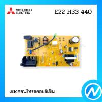 ราคา แผงคอนโทรลคอยล์เย็น แผงวงจรแอร์ อะไหล่แอร์ อะไหล่แท้ MITSUBISHI ELECTRIC รหัส E22 H33 440 / E22 0M1 440 (E220M1440) (20450539764)