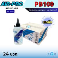 ราคา ขายยกลัง! (24 ขวด) Air-Pro น้ำมันคอมแอร์ PB100 ขนาด 200 cc. น้ำมันคอมเพรสเซอร์ (26124554921)